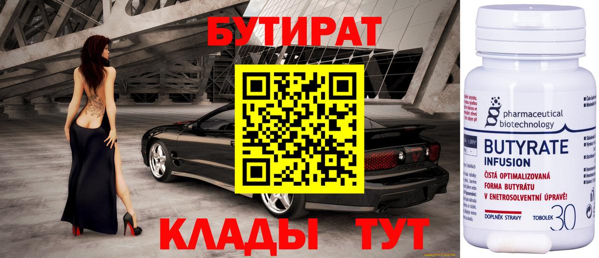 Бутират  Вход с VPN  Люберцы  Бутират 99% 