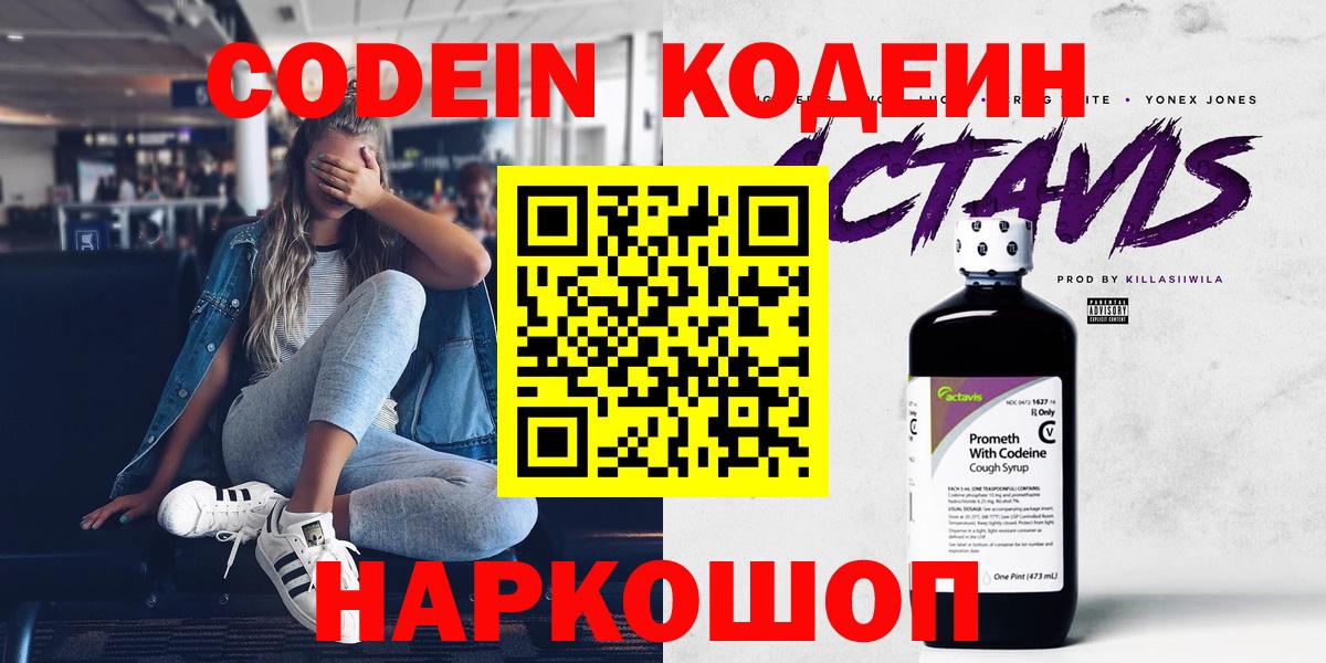 Кодеин напиток Lean (лин)  Codein Purple Drank  Люберцы  Вход с VPN 